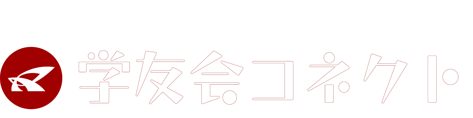 学友会コネクト -立命館大学学友会オウンドメディア